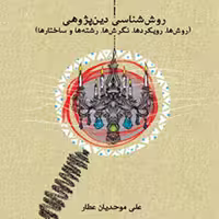 کتاب روش شناسی دین پژوهی اثر موحدیان عطار نشر المصطفی