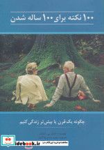 قیمت و خرید کتاب 100 نکته برای 100 ساله شدن | ایده بوک