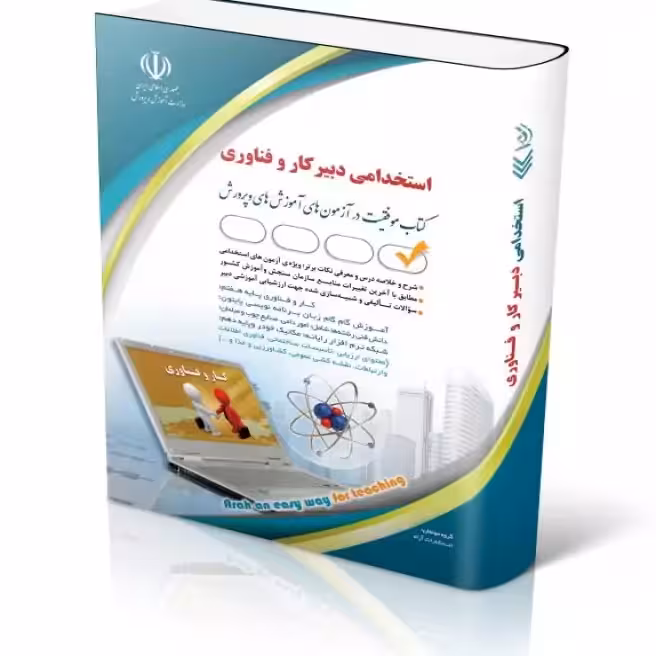 استخدامی دبیر کار و فناوری
