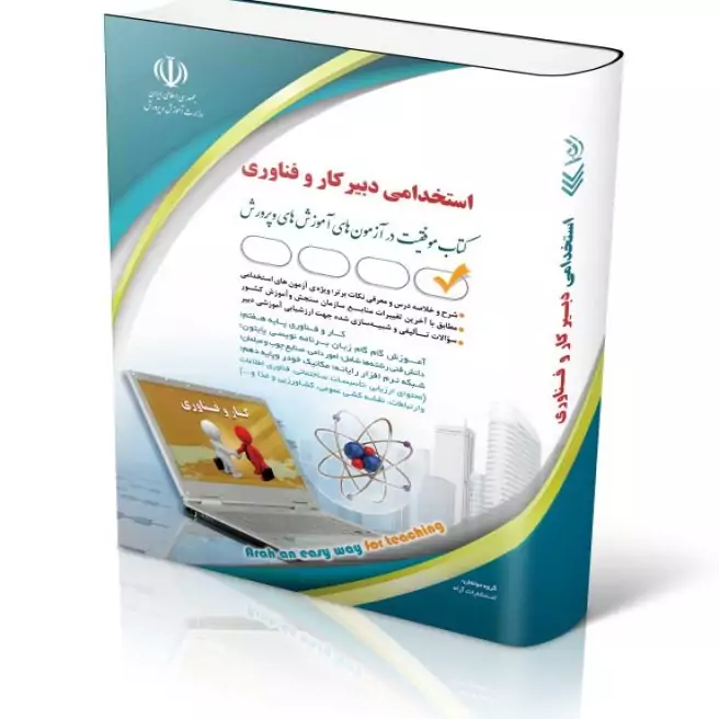 استخدامی دبیر کار و فناوری