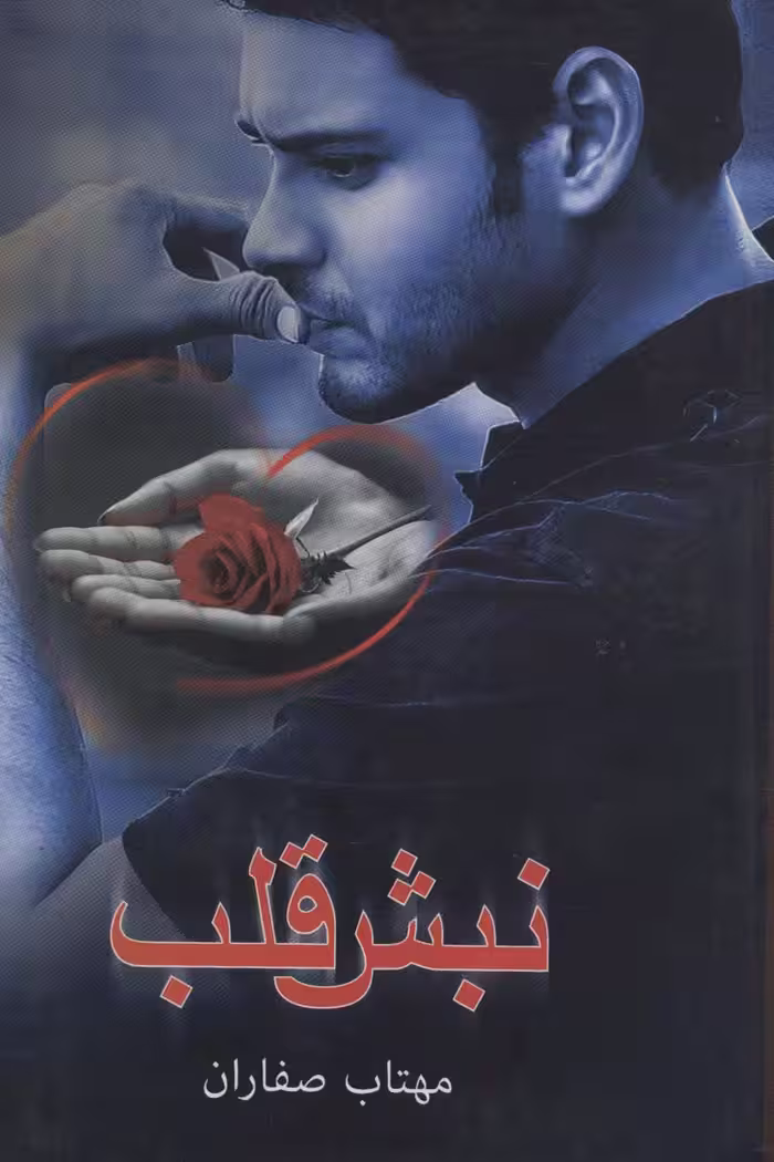 نبش قلب - ناشربوک | خرید آنلاین کتاب