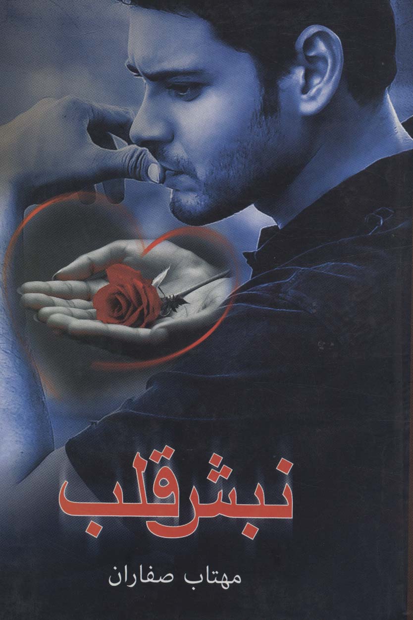 نبش قلب - ناشربوک | خرید آنلاین کتاب