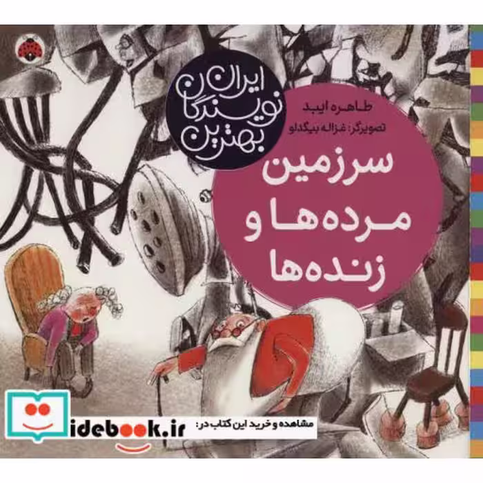 کتاب سرزمین مرده ها و زنده ها