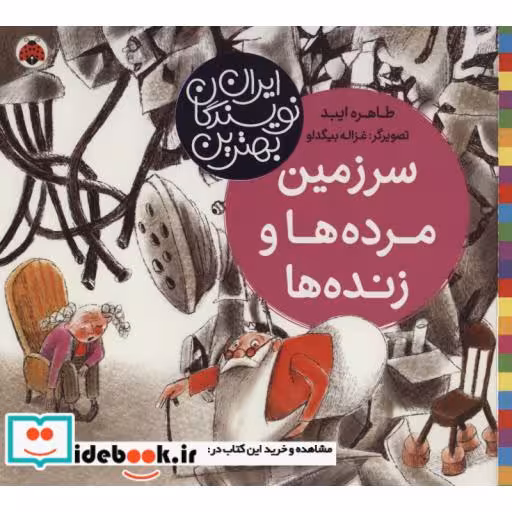 کتاب سرزمین مرده ها و زنده ها
