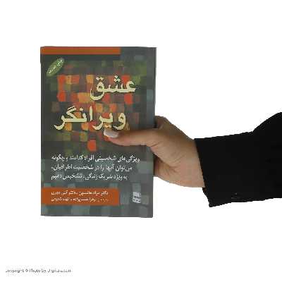 کتاب عشق ویرانگر اثر دکتر برادر جانسون انتشارات رسا