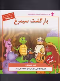 کودک و مهارت های زندگی (بازگشت سیمرغ:خرد جمعی)