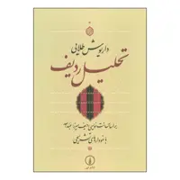 کتاب تحلیل ردیف بر اساس نت نویسی ردیف میرزاعبدالله با نمودارهای تشریحی اثر داریوش طلایی نشر نی