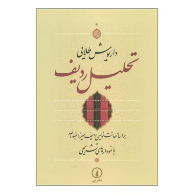 کتاب تحلیل ردیف بر اساس نت نویسی ردیف میرزاعبدالله با نمودارهای تشریحی اثر داریوش طلایی نشر نی