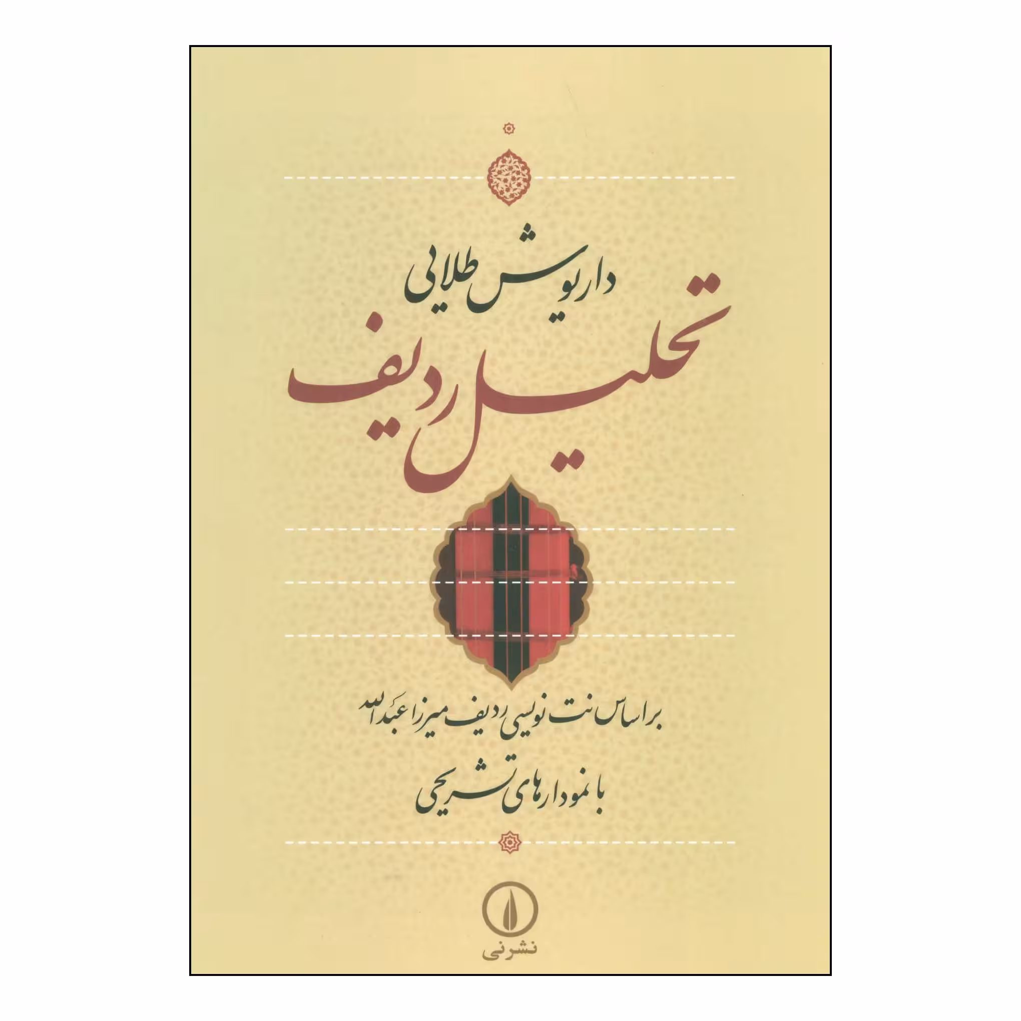 کتاب تحلیل ردیف بر اساس نت نویسی ردیف میرزاعبدالله با نمودارهای تشریحی اثر داریوش طلایی نشر نی