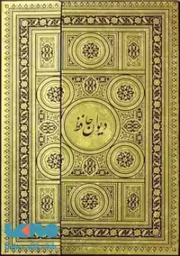 دیوان حافظ طلاکوب نشر پارمیس