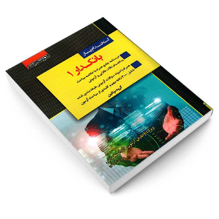 کتاب استخدام یار بانکدار 1 اثر جمعی از نویسندگان نشر اندیشه ارشد