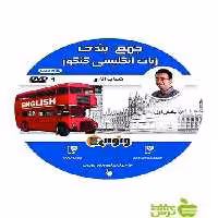 دی وی دی جمع بندی زبان انگلیسی کنکور شهاب اناری ونوس - سیب ترش - SibTorsh