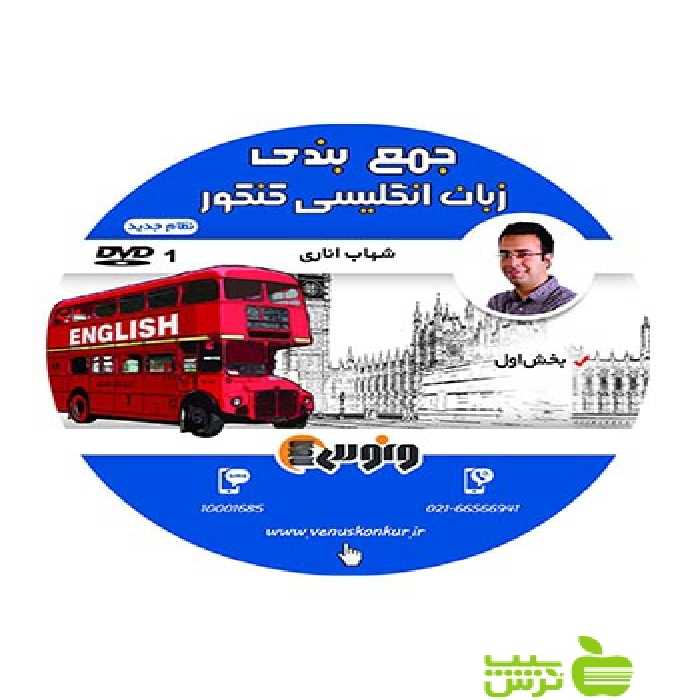 دی وی دی جمع بندی زبان انگلیسی کنکور شهاب اناری ونوس - سیب ترش - SibTorsh