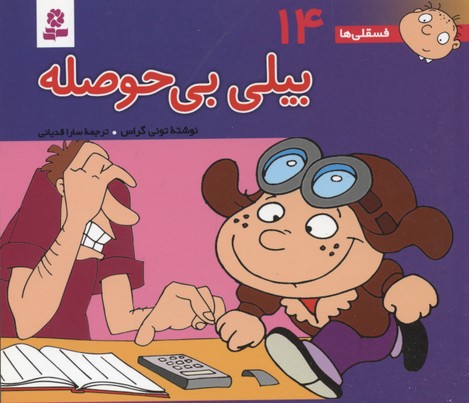 فسقلی ها14 (بیلی بی حوصله)