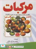قیمت و خرید کتاب مرکبات اثر اکبر ساداتی | ایده بوک