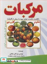 قیمت و خرید کتاب مرکبات اثر اکبر ساداتی | ایده بوک