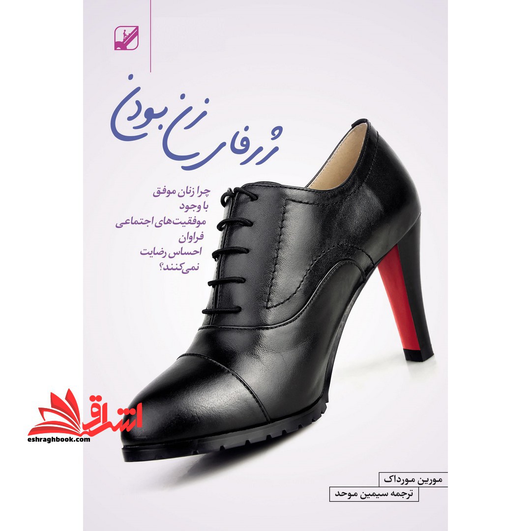 کتاب ژرفای زن بودن - چرا زنان موفق با وجود موفقیت های اجتماعی فراوان احساس رضایت نمی کنند؟ - فروشگاه کتاب اشراق