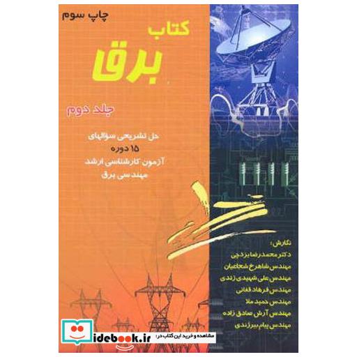 کتاب کتاب برق ج2 کارشناسی ارشد 75-89 اثر محمدرضا یزدچی