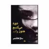 کتاب دوره می کنیم هنوز را... اثر سارا هاشمی نشر شادان