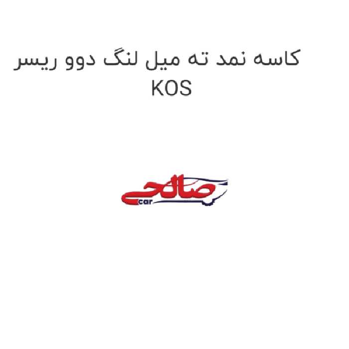 کاسه نمد ته میل لنگ دوو ریسر KOS