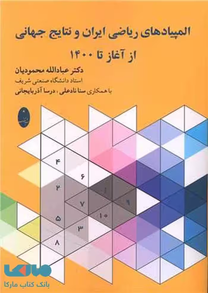 المپیادهای ریاضی ایران و نتایج جهانی از آغاز تا 1400 شباهنگ