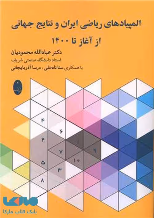 المپیادهای ریاضی ایران و نتایج جهانی از آغاز تا 1400 شباهنگ