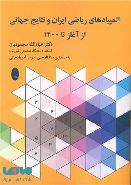 المپیادهای ریاضی ایران و نتایج جهانی از آغاز تا 1400 شباهنگ