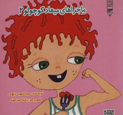 ماجراهای میعاد کوچولو