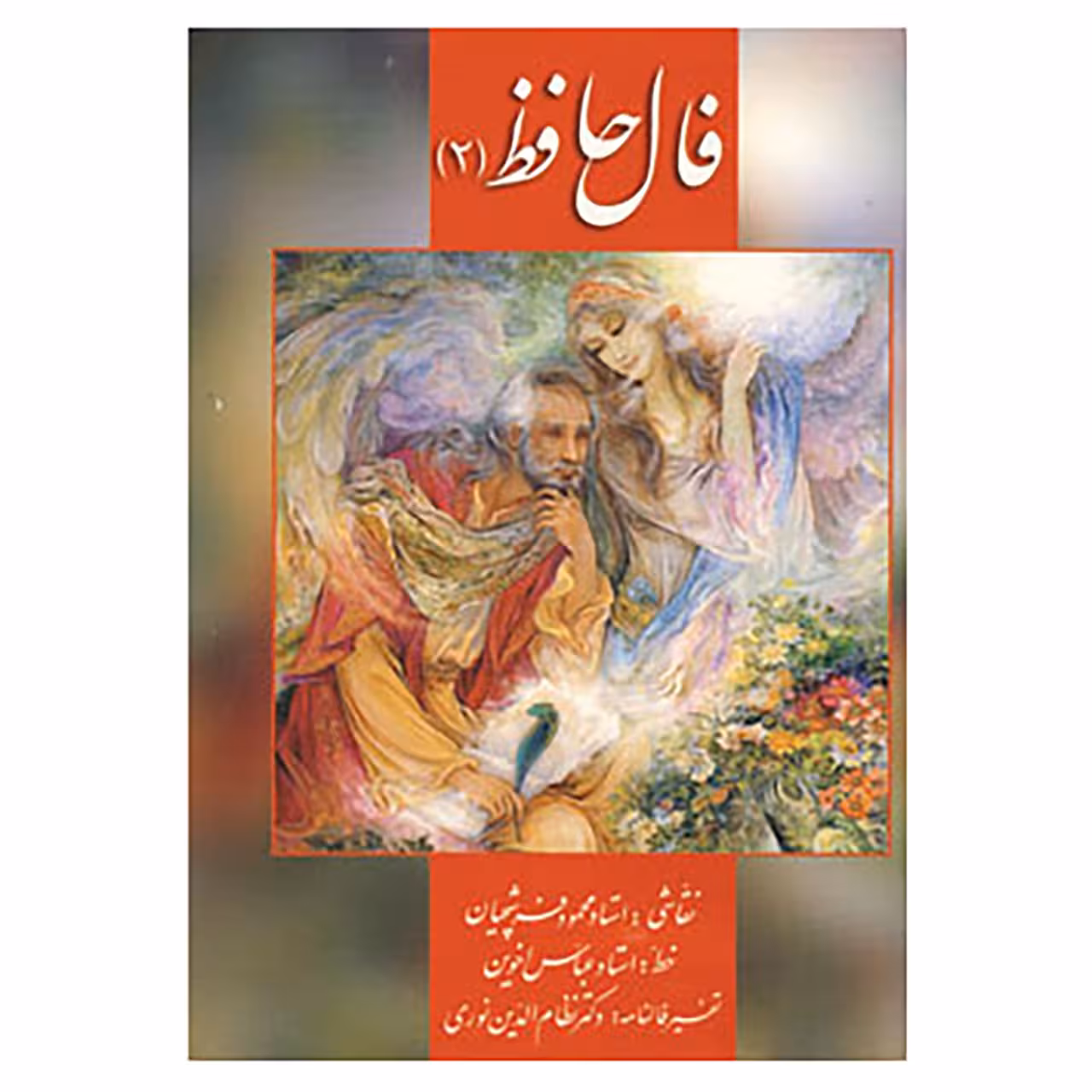کتاب فال حافظ 2 اثر شمس الدین محمد حافظ شیرازی