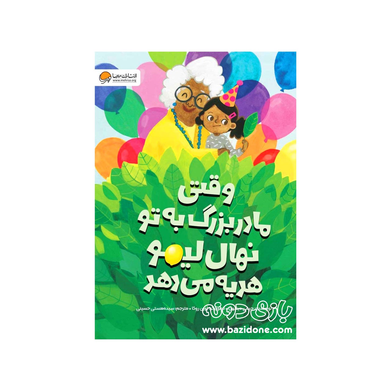 کتاب وقتی مادربزرگ به تو نهال لیمو هدیه می دهد