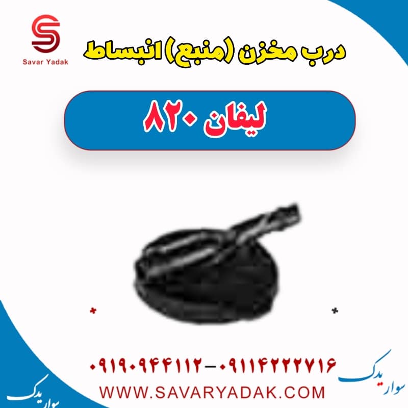 درب مخزن (منبع) انبساط لیفان 820
