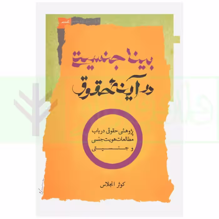بینا جنسیتی در آینه حقوق | انجلاس