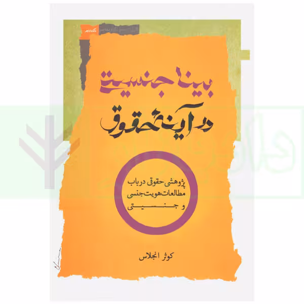 بینا جنسیتی در آینه حقوق | انجلاس