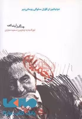 جمیل (ترکی) نشر دنیای نو