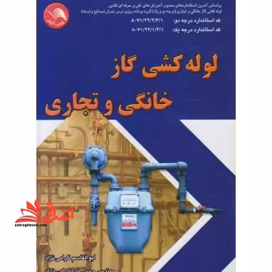 لوله کشی گاز خانگی و تجاری: بر اساس آخرین استانداردهای مصوب آموزش های فنی وحرفه ای لوله کشی گاز خانگی... - فروشگاه کتاب اشراق
