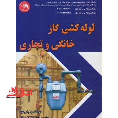 لوله کشی گاز خانگی و تجاری: بر اساس آخرین استانداردهای مصوب آموزش های فنی وحرفه ای لوله کشی گاز خانگی - فروشگاه کتاب اشراق