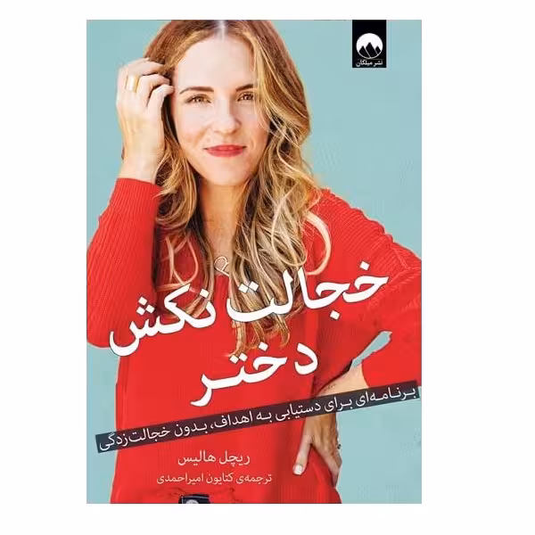 کتاب خجالت نکش دختر اثر ریچل هالیس نشر میلکان