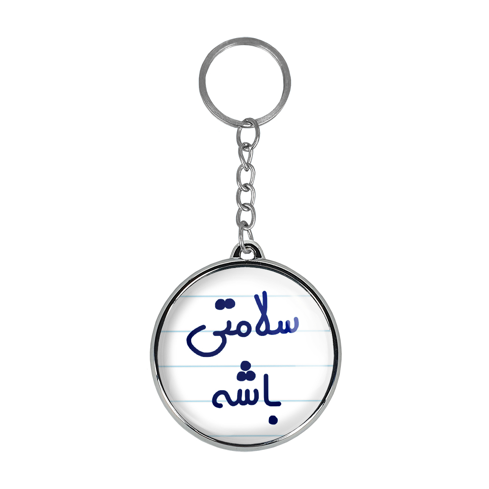 جاکلیدی خندالو طرح سلامتی باشه مدل دوطرفه کد 68976897