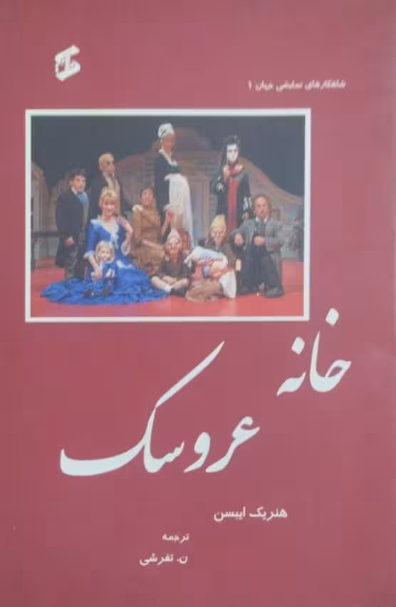 خانه عروسک | هنریک ایبسن