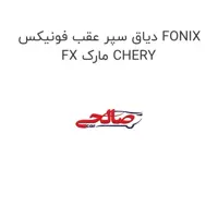 دیاق سپر عقب فونیکس FONIX FX مارک CHERY