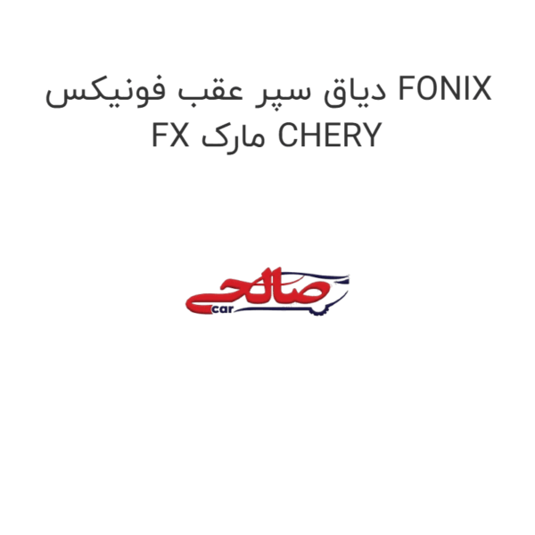 دیاق سپر عقب فونیکس FONIX FX مارک CHERY