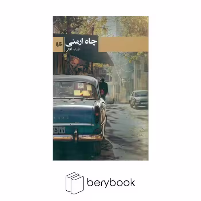 کتاب چاه ارمنی / هیلا