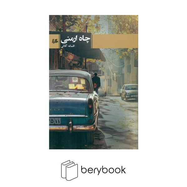 کتاب چاه ارمنی / هیلا