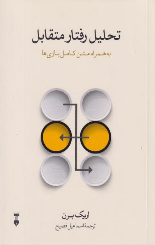 تحلیل رفتار متقابل
