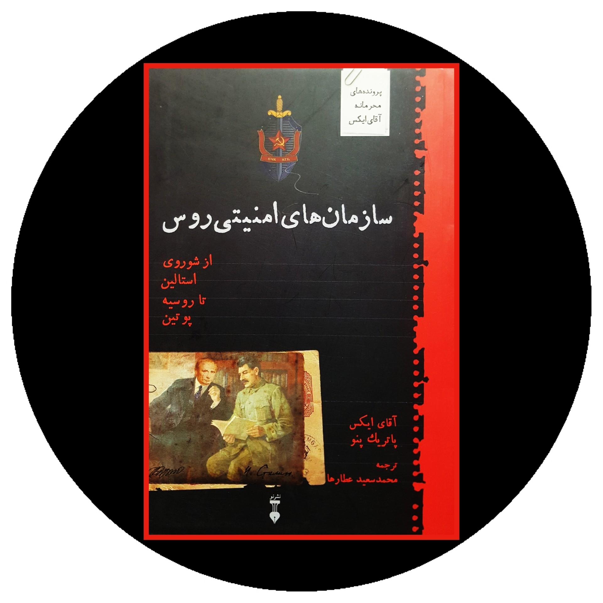 کتاب سازمان های امنیتی روس - خرید با تخفیف چهل درصد از کتاب دایره قهوه ای -