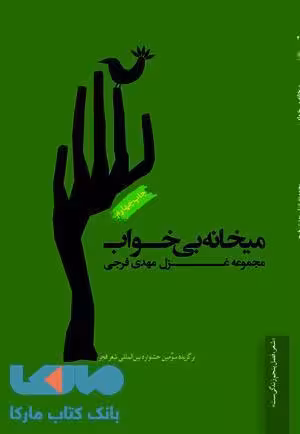 میخانه ی بی خواب نشر فصل پنجم