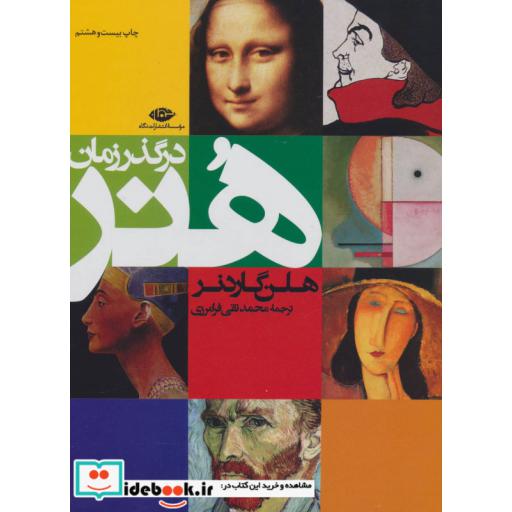 کتاب هنر در گذر زمان اثر هلن گاردنر