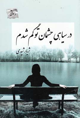 در سیاهی چشمان تو گم شدم(پرسمان) *