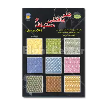 کتاب هنر بافتنی دستباف 6 چاپ هشتم