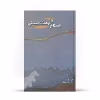 کتاب همگام با نهضت حسینی اثر اسد حیدر نشر آفاق